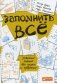 Запомнить все. Усвоение знаний без скуки и зубрежки фото книги маленькое 2
