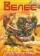 ВЕЛЕС. Красная кровь фото книги маленькое 2