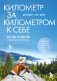 Километр за километром к себе. Как одно путешествие изменило жизнь фото книги маленькое 2
