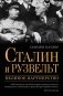 Сталин и Рузвельт: великое партнерство фото книги маленькое 2