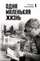 Одна маленькая жизнь фото книги маленькое 2