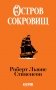Остров сокровищ фото книги маленькое 2