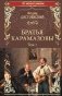 Братья Карамазовы. Роман в 2-х томах. Том 1 фото книги маленькое 2