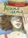 Асино лето: повесть фото книги маленькое 2