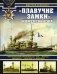 "Плавучие замки" инженера Уэна. Французские броненосцы "Ош", "Марсо", "Мажента", "Нептюн" и "Бреннус" фото книги маленькое 2
