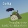 Волшебный мир Хаяо Миядзаки. Календарь настенный на 2024 год (300х300) фото книги маленькое 2
