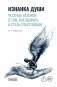 Изнанка души. Честные истории о том, как выжить и стать счастливым фото книги маленькое 2