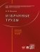 Избранные труды фото книги маленькое 2