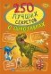 250 лучших секретов о динозаврах фото книги маленькое 2