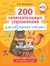 200 занимательных упражнений для обучения чтению фото книги маленькое 2