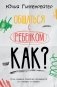 Общаться с ребенком. Как? фото книги маленькое 2