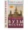 Справочник для поступающих в вузы Москвы 2011-2012 год фото книги маленькое 2