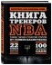 Книга тренеров NBA: техники, тактики и тренерские стратегии от гениев баскетбола фото книги маленькое 2