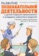 Развитие познавательной деятельности у детей старшего дошкольного и младшего школьного возраста: сценарии и демонстрационные карточки к 38 занятиям фото книги маленькое 2