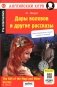 Дары волхвов и другие рассказы = The gift of the Magi and Other Stories. (на англ. яз.) фото книги маленькое 2