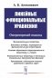 Линейные функциональные уравнения: Операторный подход. 2-е изд фото книги маленькое 2