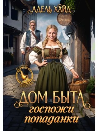 Дом быта госпожи попаданки фото книги