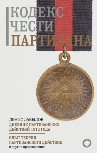 Кодекс чести партизана фото книги