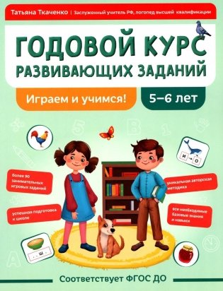 Годовой курс развивающих заданий для детей 5-6 лет. Играем и учимся! фото книги