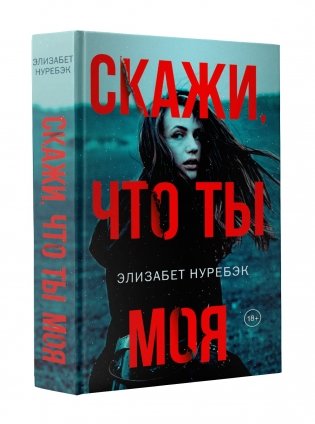 Скажи, что ты моя фото книги