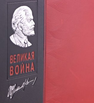 Великая война. Книга в коллекционном инкрустированном кожаном переплете ручной работы с окрашенным и золочёным обрезом фото книги 4