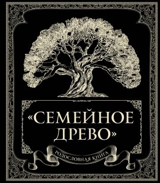 Родословная книга "Семейное древо" фото книги