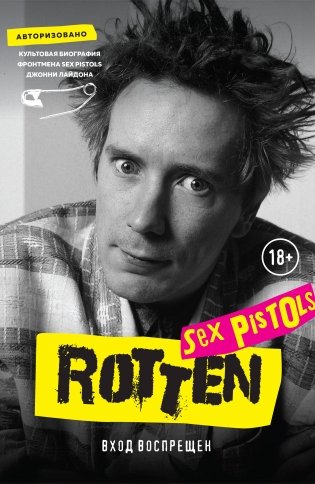 Rotten. Вход воспрещен. Культовая биография фронтмена Sex Pistols Джонни Лайдона фото книги