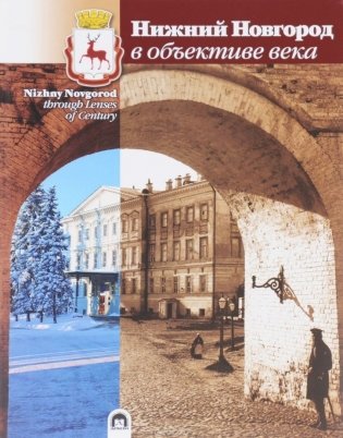 Нижний Новгород в объективе века фото книги