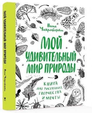 Мой удивительный мир природы. Книга для рисования фото книги