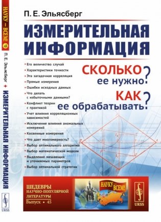 Измерительная информация: Сколько ее нужно? Как ее обрабатывать? (№ 45.) фото книги