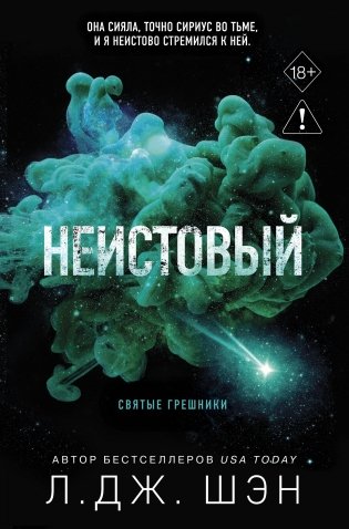 Святые грешники. Неистовый (#2) (новое оформление) фото книги