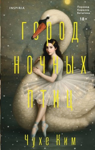 Город ночных птиц фото книги