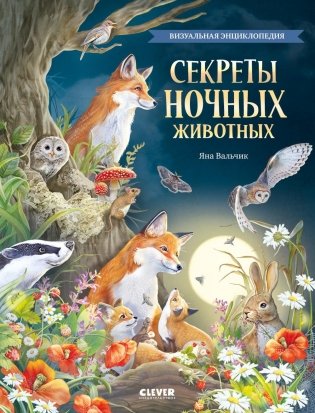 Секреты ночных животных. Визуальная энциклопедия фото книги