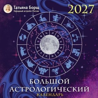 Большой астрологический календарь на 2027 год фото книги