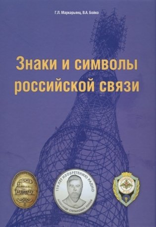 Знаки и символы российской связи фото книги