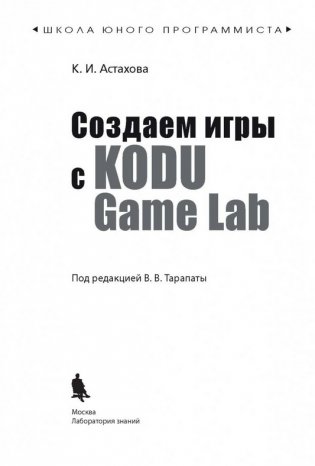 Создаем игры с Kodu Game Lab. Учебное пособие фото книги 15