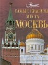 Самые красивые места Москвы фото книги