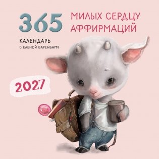 365 милых сердцу аффирмаций. Календарь настенный на 2027 год (300х300) фото книги