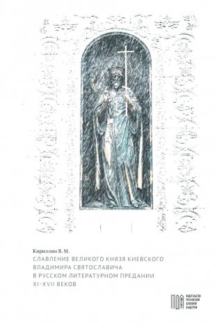 Славление великого князя Киевского Владимира Святославича в русском литературном предании XI-XVI вв фото книги