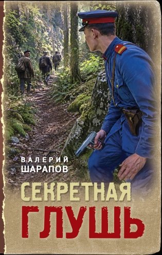 Секретная глушь фото книги