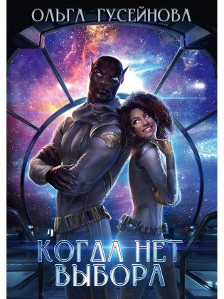 Когда нет выбора. Книга когда нет выбора. Единственная гусейнова иллюстрации. Аудиокнига гусейнова. Когда нет выбора ольги гусейновой.