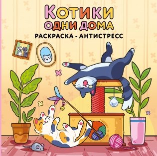 Котики одни дома. Раскраска-антистресс фото книги