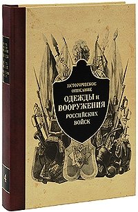 Историческое описание одежды и вооружения российских войск. Часть 4 фото книги