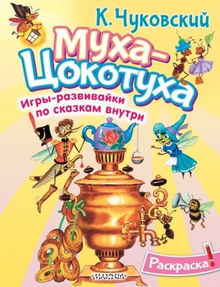 Раскраска Муха-Цохотуха фото книги