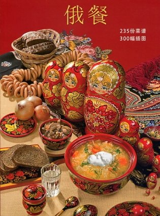 Русская кухня (на китайском языке) фото книги