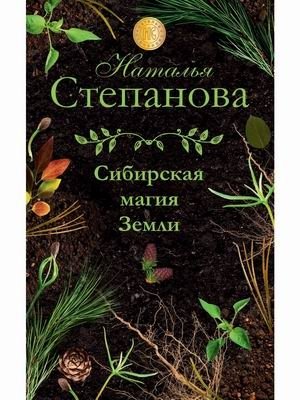 Сибирская магия Земли фото книги
