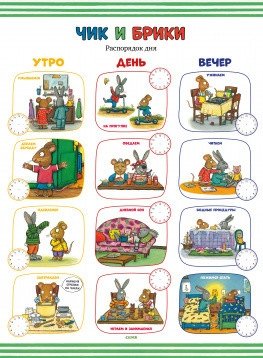 Чик и Брики. 10 развивающих плакатов малыша фото книги 2