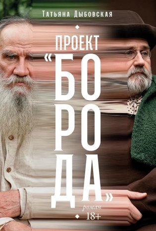 Проект "Борода": роман фото книги