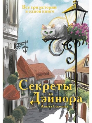 Секреты Дэйнора фото книги