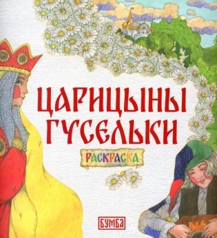 Царицыны гусельки. Раскраска фото книги